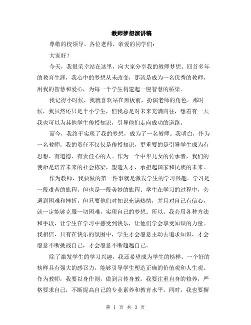 教师梦想演讲稿