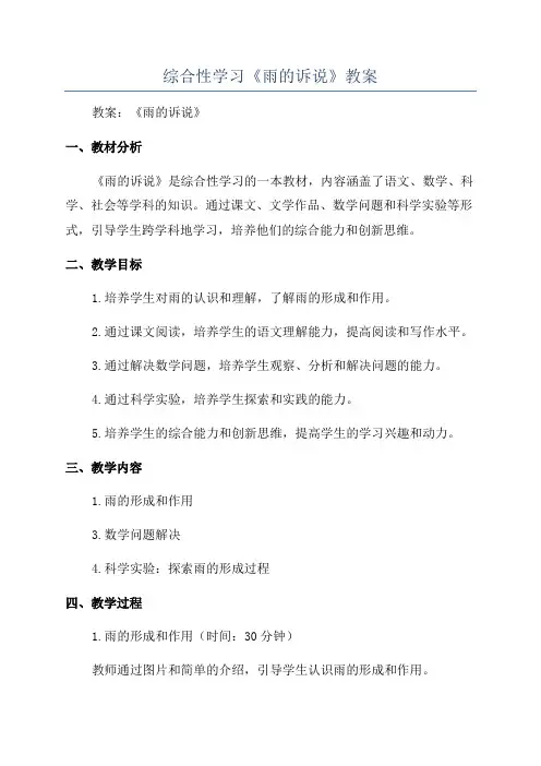 综合性学习《雨的诉说》教案