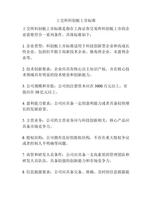 上交所科创板上市标准