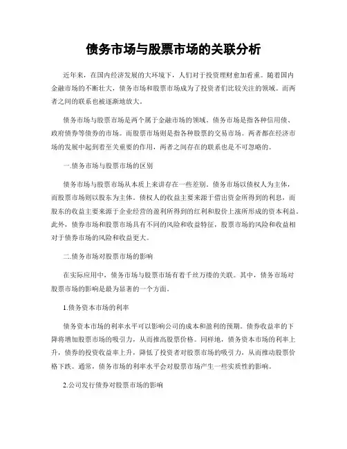 债务市场与股票市场的关联分析