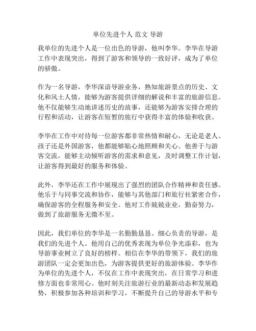 单位先进个人 范文 导游