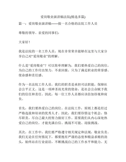 爱岗敬业演讲稿法院(精选多篇)