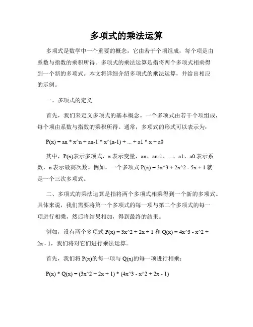 多项式的乘法运算