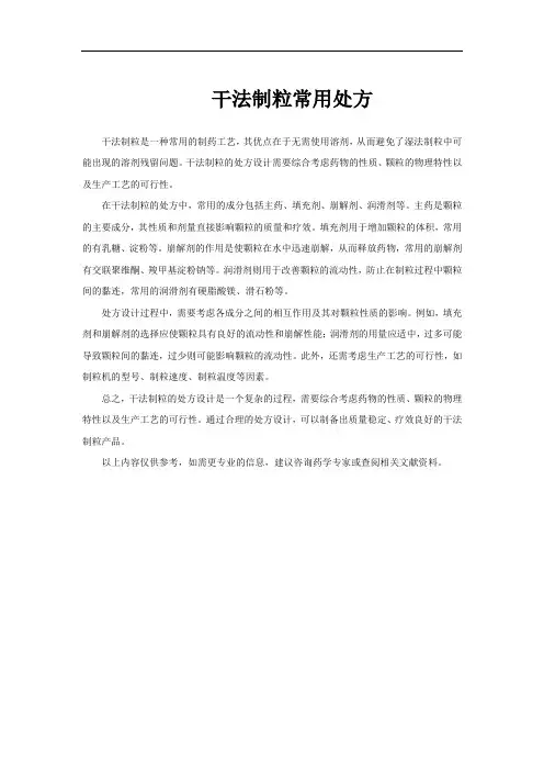 干法制粒常用处方