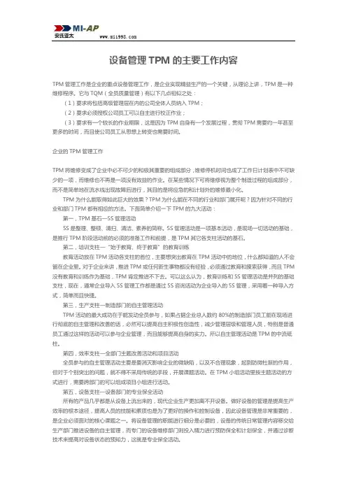设备管理TPM的主要工作内容