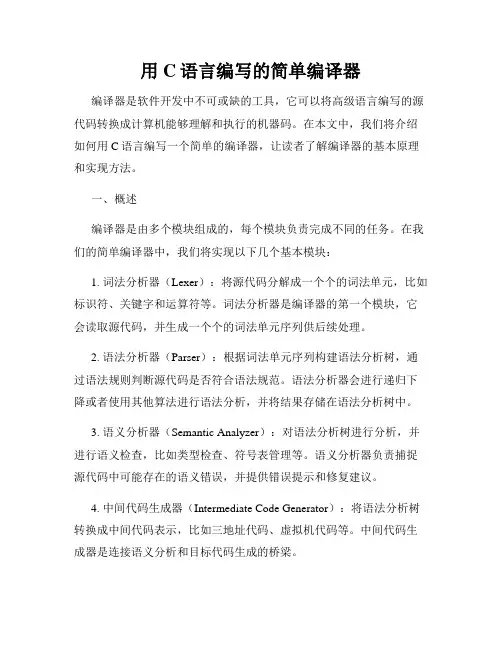 用C语言编写的简单编译器