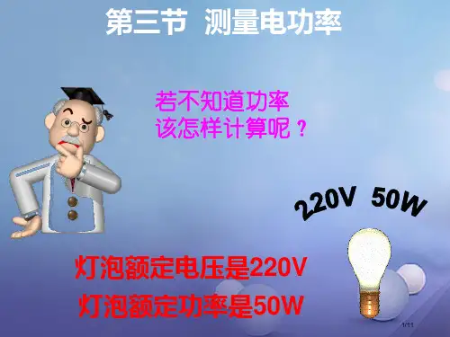 九年级物理全册第十六章第三节测量电功率教学全国公开课一等奖百校联赛微课赛课特等奖PPT课件