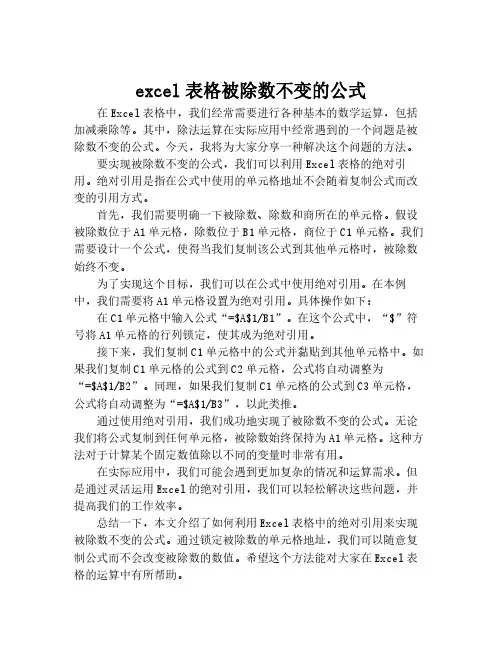 excel表格被除数不变的公式