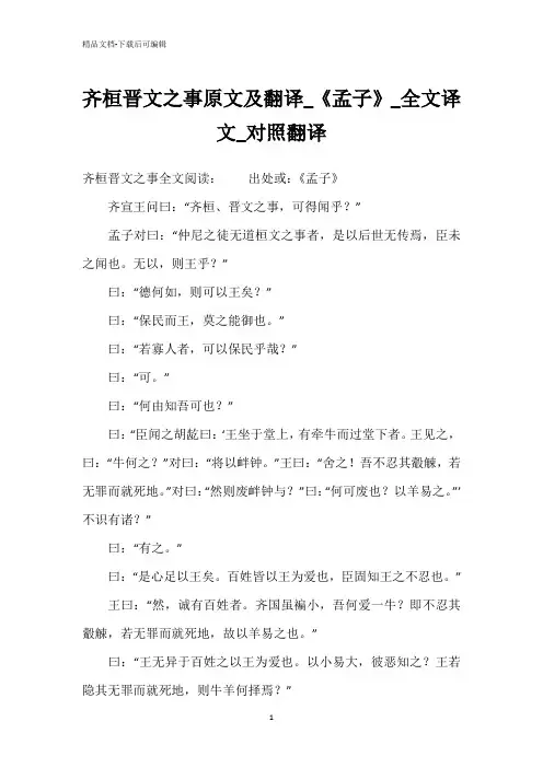 齐桓晋文之事原文及翻译_《孟子》_全文译文_对照翻译