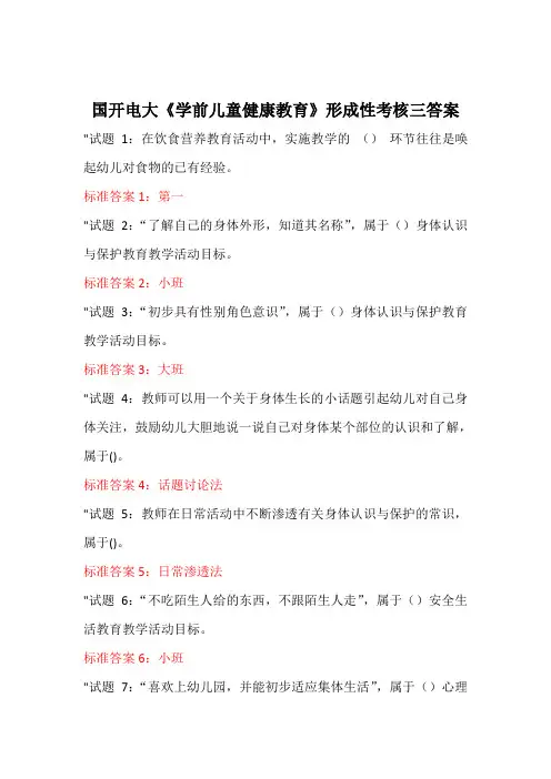 国开电大《学前儿童健康教育》形成性考核三答案
