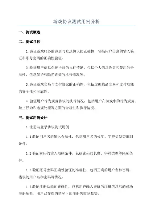 游戏协议测试用例分析