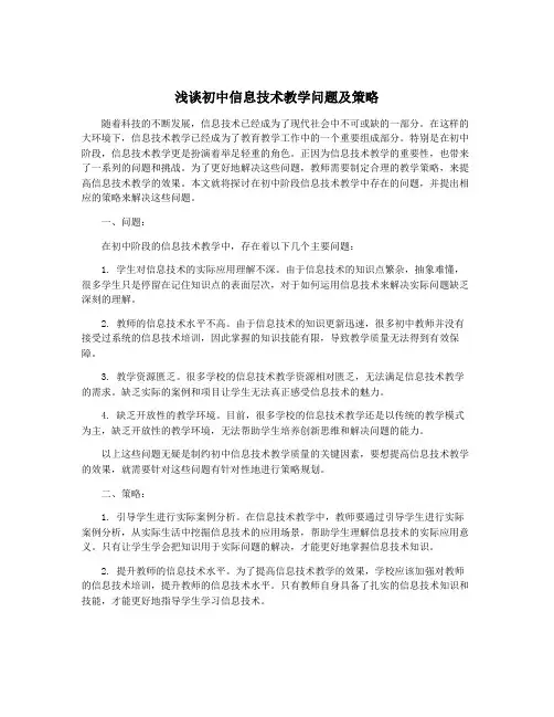 浅谈初中信息技术教学问题及策略