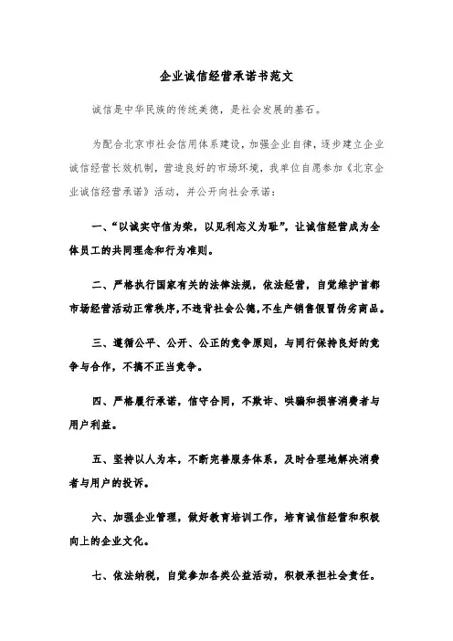 企业诚信经营承诺书范文（三篇）