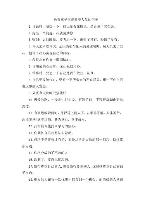 教育孩子三观教养人品的句子