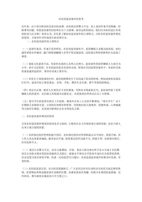 对农村盗窃案件的思考