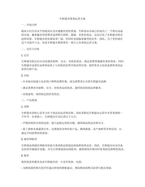 生鲜超市策划运营方案