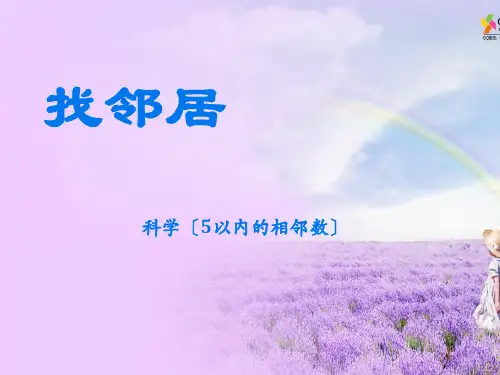 中班数学《5以内的相邻数》PPT课件