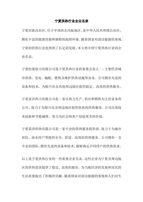 宁夏供热行业企业名录