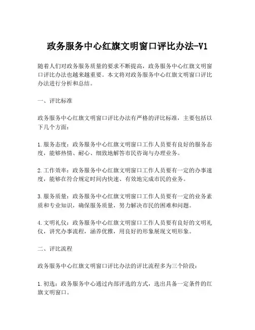 政务服务中心红旗文明窗口评比办法-V1