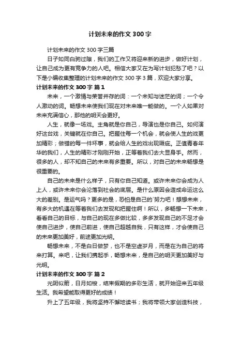 计划未来的作文300字三篇