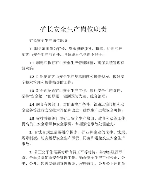矿长安全生产岗位职责