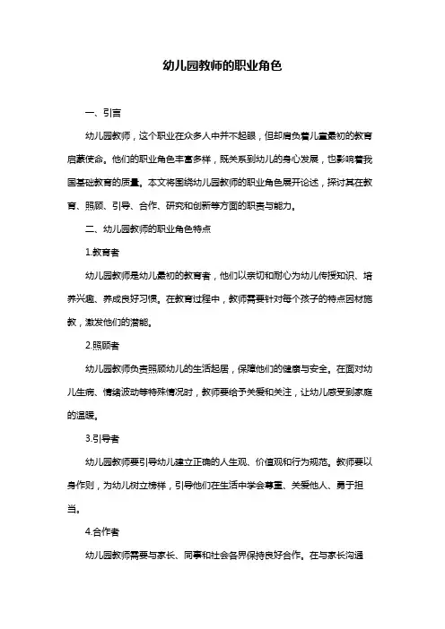 幼儿园教师的职业角色