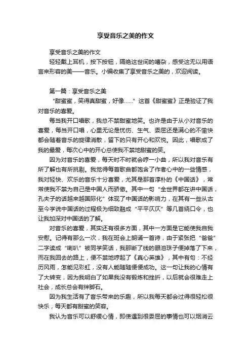 享受音乐之美的作文