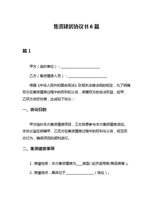 集资建房协议书6篇