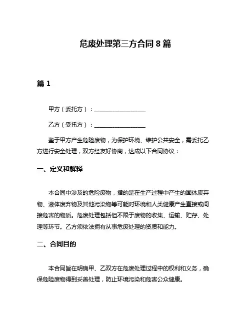 危废处理第三方合同8篇