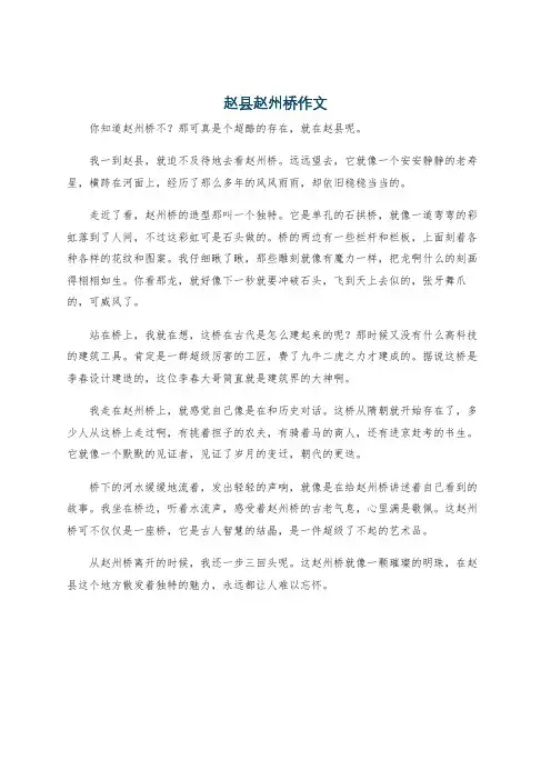 赵县赵州桥作文