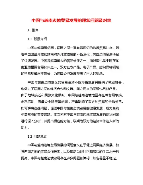 中国与越南边境贸易发展的现状问题及对策