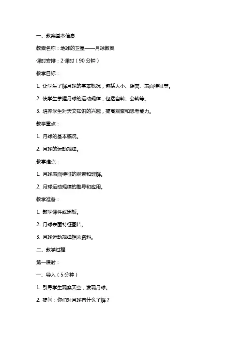 地球的卫星月球教案
