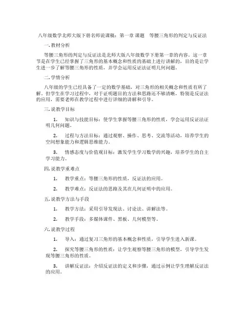 八年级数学北师大版下册名师说课稿：第一章课题 等腰三角形的判定与反证法