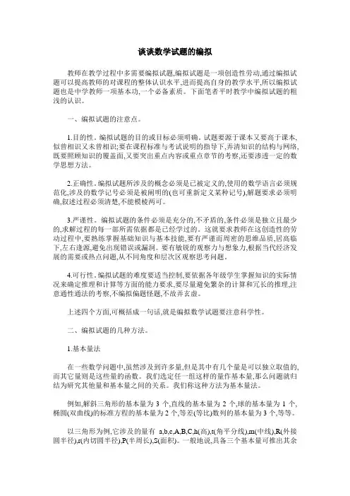 谈谈数学试题的编拟