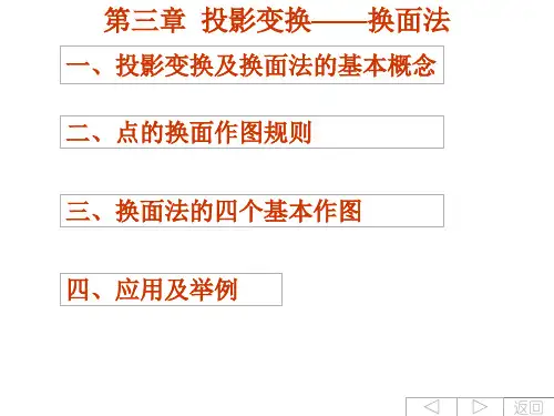 第三章投影变换换面法