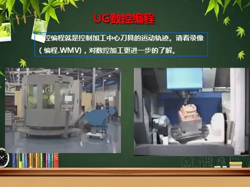 UG数控编程培训教程 PPT