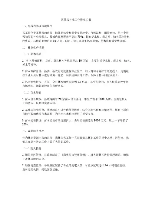 某某县林业工作情况汇报