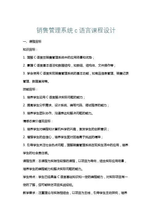 销售管理系统c语言课程设计