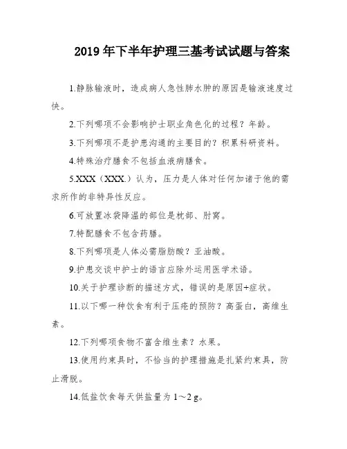 2019年下半年护理三基考试试题与答案