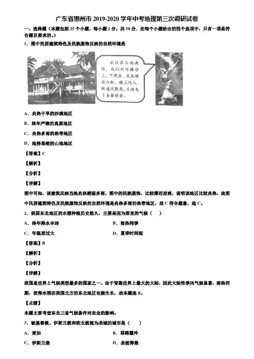 广东省惠州市2019-2020学年中考地理第三次调研试卷含解析