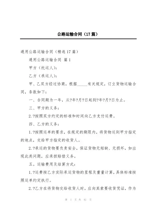 公路运输合同(17篇)
