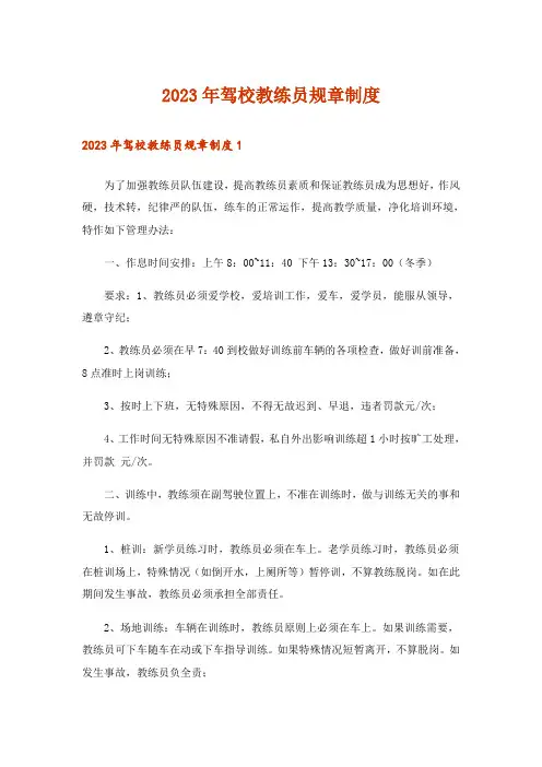 2023年驾校教练员规章制度_1