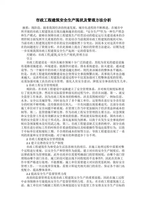 市政工程建筑安全生产现状及管理方法分析