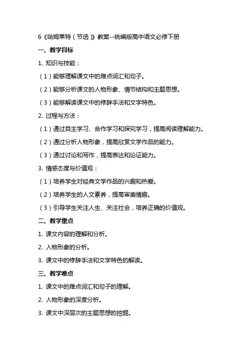 6《哈姆莱特(节选)》教案统编版高中语文必修下册