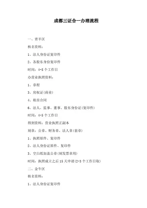 成都三证合一办理流程