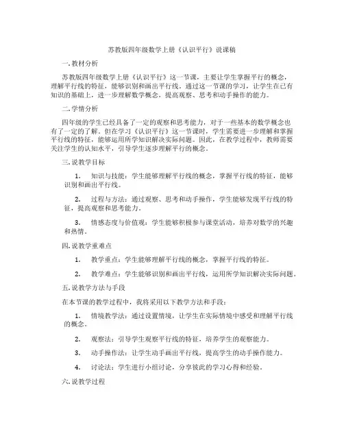 苏教版四年级数学上册《认识平行》说课稿
