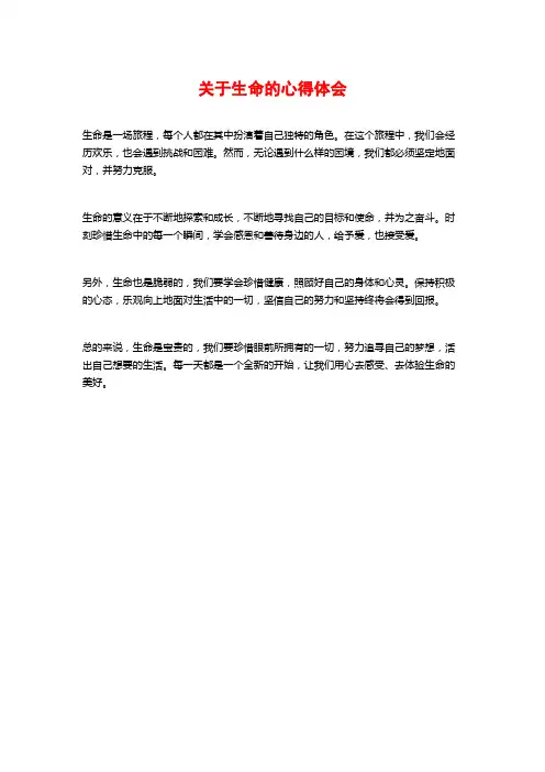 关于生命的心得体会