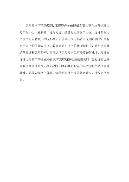 无形资产下降的原因