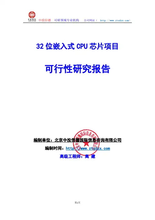 关于编制32位嵌入式CPU芯片项目可行性研究报告编制说明