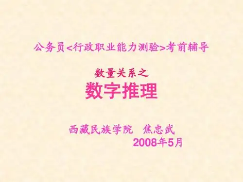 数字推理课件(焦忠武)